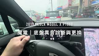 魔電｜Tesla 特斯拉底盤異音診斷與耗材更換｜2019 Tesla Model X P100D《#上三角架、#彎臂、#下直臂｜#底盤三寶套餐組耗材更換》