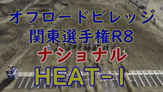 オフロードビレッジ　関東選手権R8　2024/10/27　ナショナル　HEATｰ1