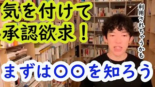 ブランド・芸能界・TV・承認欲求で悩むあなたへ【メンタリストDaiGo切り抜き】