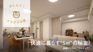 快適に暮らす5㎡の秘密！新築分譲マンション【イワクラの家】