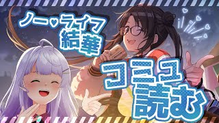 【シャニマス】ノー・ライフ三峰結華のコミュ見る！！！【VTuber/紫乃原伊織/ガシャ】