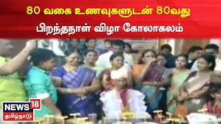 Ramanathapuram | 80 வகை உணவுகளுடன் 80வது பிறந்தநாள் கோலாகலமாக கொண்டாட்டம் | Tamil News