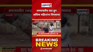 Amravati women Poisoned: अमरावतीत 100 हून अधिक महिलांना विषबाधा #shorts