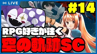 【空の軌跡SC】ライ・バッカスと英雄の軌跡を紡ぐRPG空セカンドシーズン  #14【四輪の塔攻略】【実況プレイ】 #ライ劇場 #Vtuber #新人Vtuber #空の軌跡SC  #英雄伝説