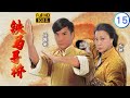 TVB 武打剧 | 铁马寻桥 15/25 | 祸不单行于洋(高明)头痛 | 郑嘉颖 | 马国明 | 粤语中字 | 2010 | A Fistful of Stances