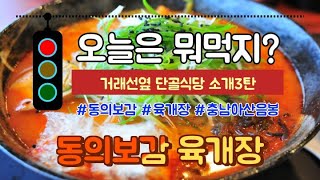 오늘은 뭐먹지? 3탄-동의보감 충남 아산 음봉 육개장 아산시 맛집 소개