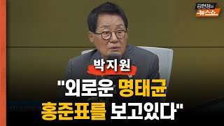 박지원 입원? 소환불응? 尹 부부, 마지막까지 추잡