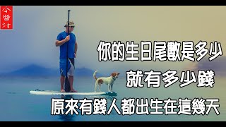 【生辰算命】你的生日尾數是多少，就有多少錢！原來有錢人都出生在這一天