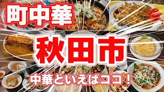 【町中華】秋田市で絶品町中華ランキングTOP6｜地元で愛される本格中華をご紹介！