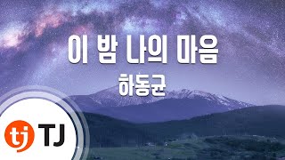 [TJ노래방] 이밤나의마음 - 하동균 / TJ Karaoke