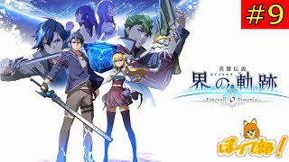 英雄伝説  界の軌跡  #9 : ぽって部！