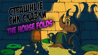 3-1-12. Страшные Гик Сказки - The House Folds - Malifaux