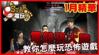 17/01/05【STAR電玩咖_精華】電勁張大膽教大家怎麼樣 看/玩 鬼片(遊戲)不會怕㊙㊙