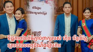 ទិដ្ឋភាពនៃពិធីភ្ជាប់ពាក្យរបស់ ហ៊ិន ច័ន្ទនិរ័ត្ន ក្រោយលេចឮដំណឹងរៀបការ