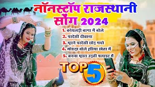 Rani Rangili Top-5 सदाबहार गीत |Nonstop Rajasthani Song 2024 |Video Jukebox राजस्थानी सुपरहिट सॉन्ग