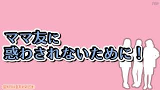 【小学校受験】ママ友に惑わされないために！