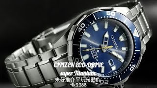 Citizen  Eco-Drive 朱仔推介《 星辰光動能🌞超級鈦Super-Titanium Promaster 藍水鬼👻✨藍寶石🌊潛水錶》Hk2288😳 低至57折Tel9669 9429👍