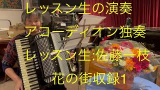 仙台ミュージカルアカデミー　地主幹夫　レッスン生の演奏　アコーディオン独奏　レッスン生:佐藤一枝　￼花の街収録1