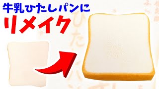 【ガチャガチャ】リメイク！スクイーズを切って、牛乳ひたしパンミニ作ってみた【DIY Squishy】