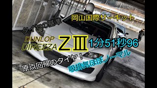 【ノーマル最速？】2021年2月28日　DIREZZA　Z3　1分51秒96　岡山国際サーキット　RX-8