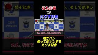 【石丸市長】大嘘がバレて焦る胡子記者。その後に逆ギレするも石丸市長が完全勝利。パート12 #shorts #石丸市長 #中国新聞 #胡子記者 #安芸高田市 #石丸伸二 #清志会