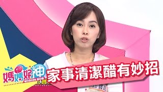 家事清潔醋有妙用 少量就能除腥味？！朱海君 20170330 part3/5 媽媽好神