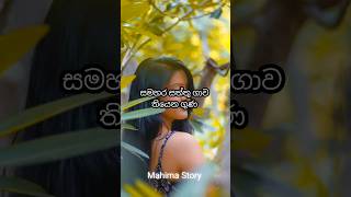 සමහර මිනිස්සු ....😢😢😍#sinhala #trendingshorts #youtubeshorts #viral #mindset #motivation