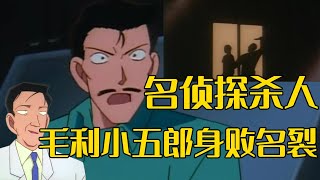 【名侦探柯南】名侦探医院杀人！毛利小五郎惨遭陷害，锒铛入狱，身败名裂！《综合医院杀人事件》