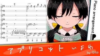 アプリコット／いよわ【ピアノアレンジ】