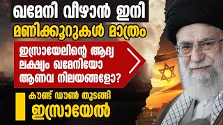 ഇസ്രായേലിൻ്റെ ആദ്യ ലക്ഷ്യം ഖമേനിയോ ആണവ നിലയങ്ങളോ? കൗണ്ട് ഡൗൺ തുടങ്ങി ഇസ്രായേൽ| IRAN ATTACK ON ISRAEL