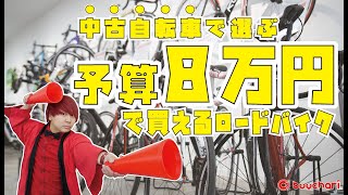 【教えて！】中古自転車で選ぶ、予算8万円で買えるロードバイク【赤い店長！】