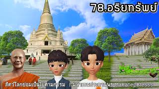 บทที่ 78 อริยทรัพย์ ธรรมนิยายหลวงพ่อจรัญ สัตว์โลกย่อมเป็นไปตามกรรม