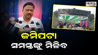 ଜମି ପଟା ସମସ୍ତଙ୍କୁ ମିଳିବ | Odia News Live Updates | Latest Odia News | Samayalive