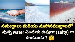 Oceans. seas లలో water ఎందుకు ఉపుగా వుంటుందో తెలుసుకుందాం ? 🤔🤔🤔