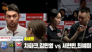 [PBA 팀리그 준PO 2경기]4세트 우리금융캐피탈(차파크,김민영) vs 웰컴저축은행(서현민,최혜미)