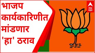 Maharashtra BJP : अजित पवार यांच्या CBI चौकशीच्या मागणीसाठी भाजप कार्यकारिणीत ठराव मांडणार : सूत्र