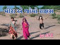 મીરા એ જોયો રાક્ષસ | comedian Vipul 2 | gujarati comedy