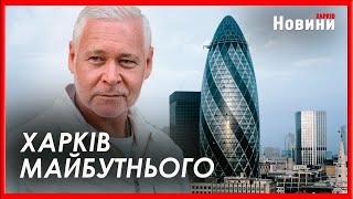 Яким буде Харків в майбутньому. Мер Ігор Терехов презентував у столиці проекти з відбудови міста