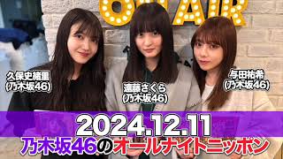 ゲスト:#遠藤さくら #与田祐希 (#乃木坂46 )乃木坂46のオールナイトニッポン 【2024.12.11】 #久保史緒里 (#乃木坂46 )