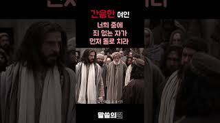 간음한 여인 🙇‍♀️ | 죄 없는 자가 먼저 돌로 치라 🪨 [1분말씀] #shortvideo #예배 #말씀 #찬양 #쇼츠 #bible