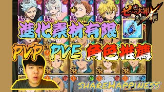 PVP 殲滅戰 角色推薦｜SR級好用角色！｜七大罪：光與暗之交戰 ｜ 心得分享 EP7