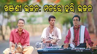 Khanjani bhajan || Manare hari bhajan || by lokakala sourabha and co.