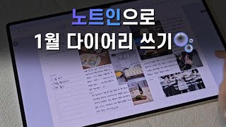 갤럭시 탭 신흥강자 노트인 어플로 1월 하이퍼링크 다이어리를 써요🫧