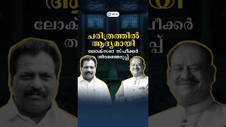 ചരിത്രത്തിൽ ആദ്യമായി ലോക്സഭാ സ്പീക്കർ തിരഞ്ഞെടുപ്പ്