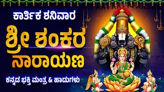 ಕಾರ್ತಿಕ ಶನಿವಾರ ಶ್ರೀ ಶಂಕರ ನಾರಾಯಣ ಭಕ್ತಿ ಮಂತ್ರ ಮತ್ತು ಹಾಡುಗಳು - SRI SHANKARA NARAYANA BHAKTHI MANTRA