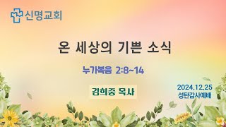 2024년  12월 25일 신명교회 성탄감사예배