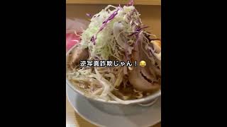 オモウマい店でも紹介 麺屋ひろまる でかまるラーメン 大盛り デカ盛り 爆盛り コスパ最高 #shorts  #グルメ #ラーメン #デカ盛り #オモウマい店 #おすすめ #人気店 #美味しい