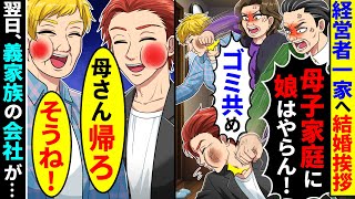 経営者一家へ結婚挨拶へ行くと「母子家庭に娘はやらん！」と殴られた。母と一緒に帰った結果