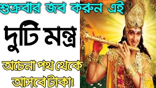 শুক্রবার রাত ১০টা থেকে ১২টার মধ্যে জপ করুন এই ২টি মন্ত্র🔥অর্থ আসবে ঝড়ের গতিতে।।