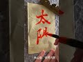 なぞらずに書く 安川大悟 魚心堂 書道 書道動画 行書 太陽 shorts short ショート動画 趣味